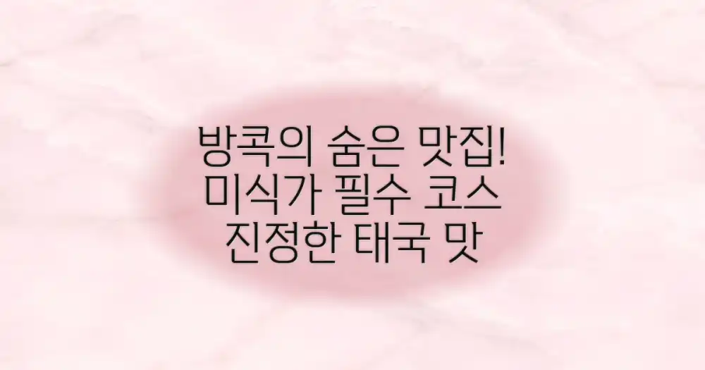 방콕의 숨겨진 미식 세계를 만나다