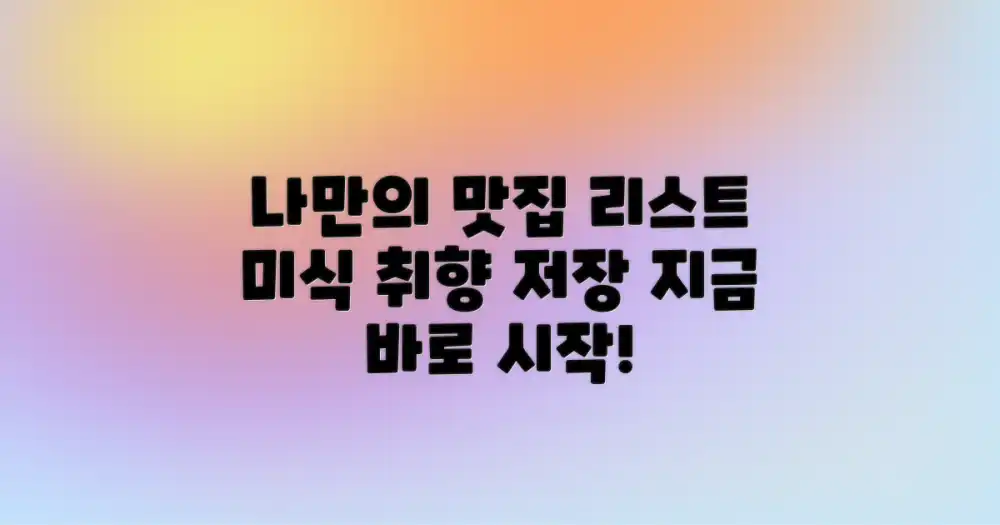나만의 미식 리스트 만들기