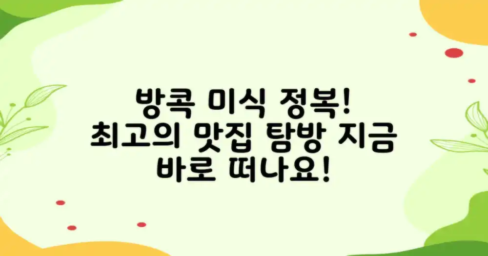 최고의 방콕 미식을 경험하세요!