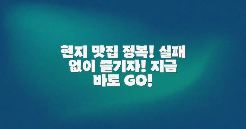 실패 없는 현지 맛집 탐험