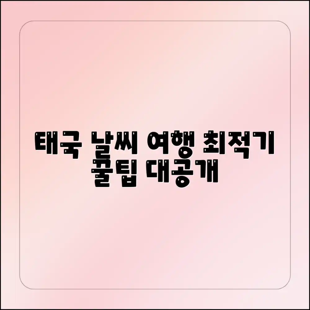 태국 날씨 예측, 여행 계획 쉽게 세우기 태국 날씨 예측, 여행 계획 쉽게 세우기