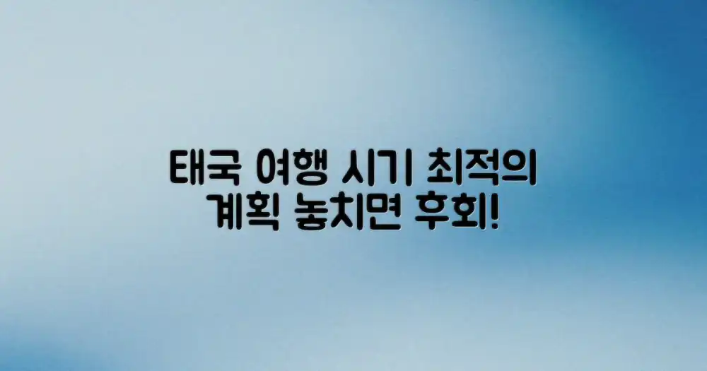 태국 방문 시기 선택, 계획 세우기