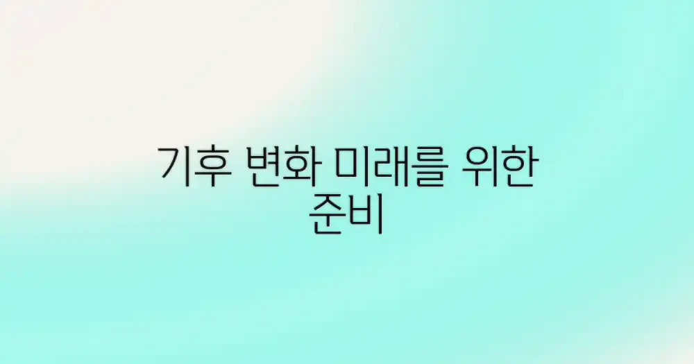 기후 변화, 미리 대비하기