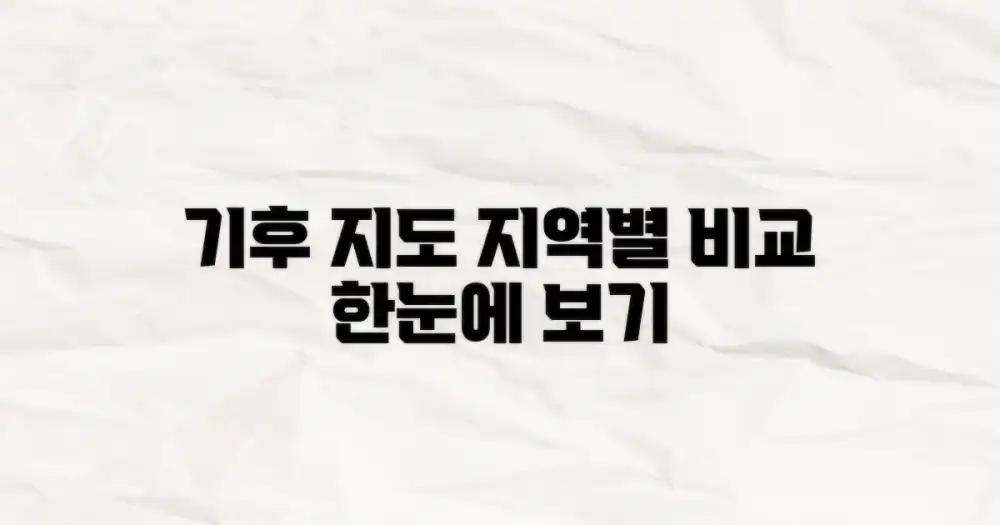 지역별 기후 한눈에 비교