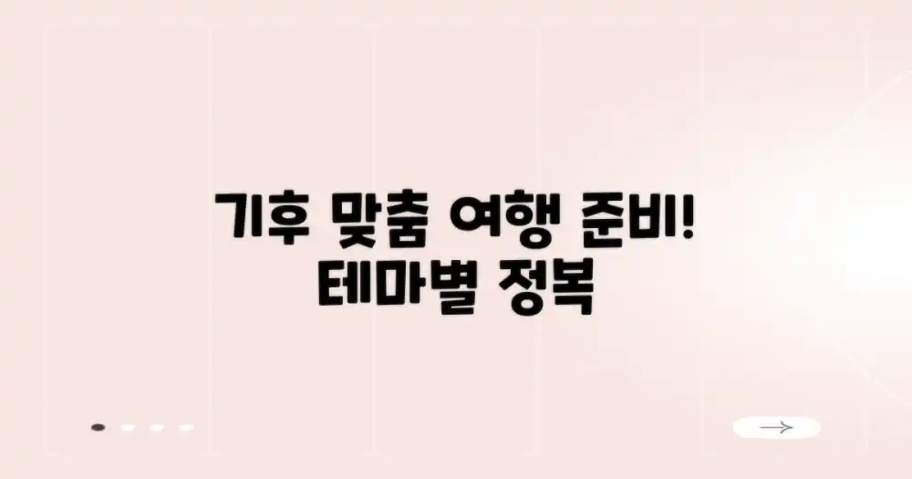 방문 테마별 기후 고려법
