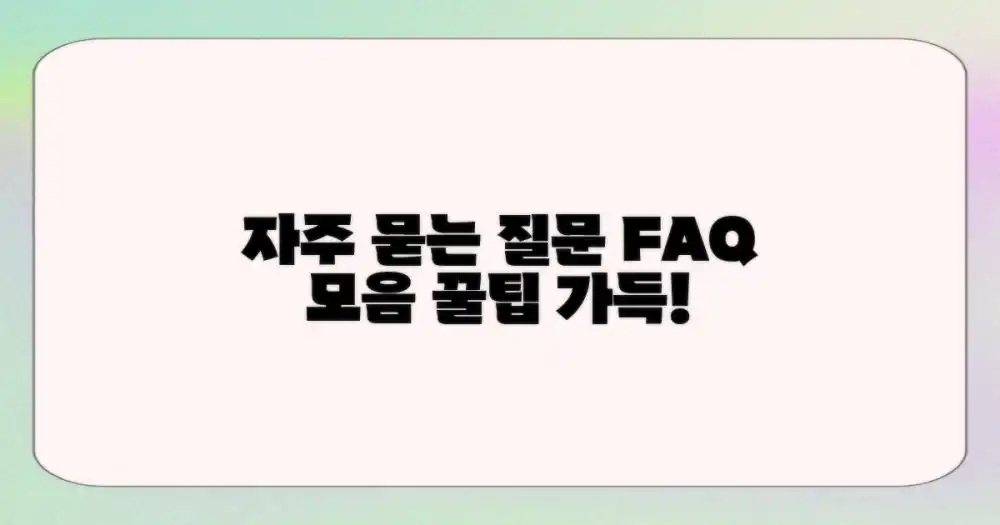 자주 묻는 질문