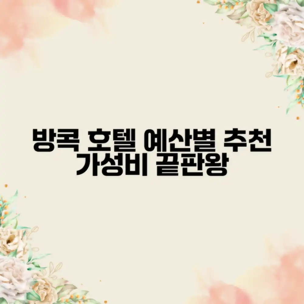 방콕 호텔, 예산별 맞춤 선택은?