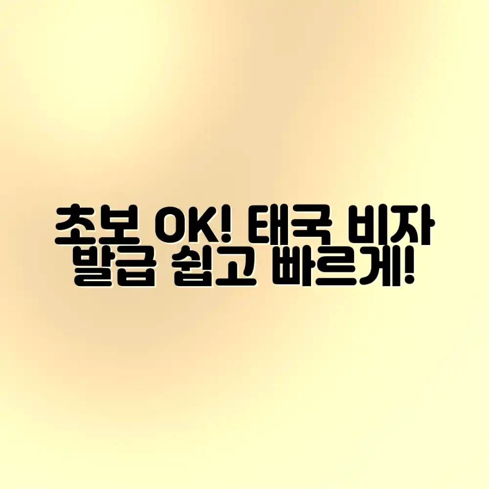 초보도 OK! 태국 비자, 쉽고 빠르게 발급받기