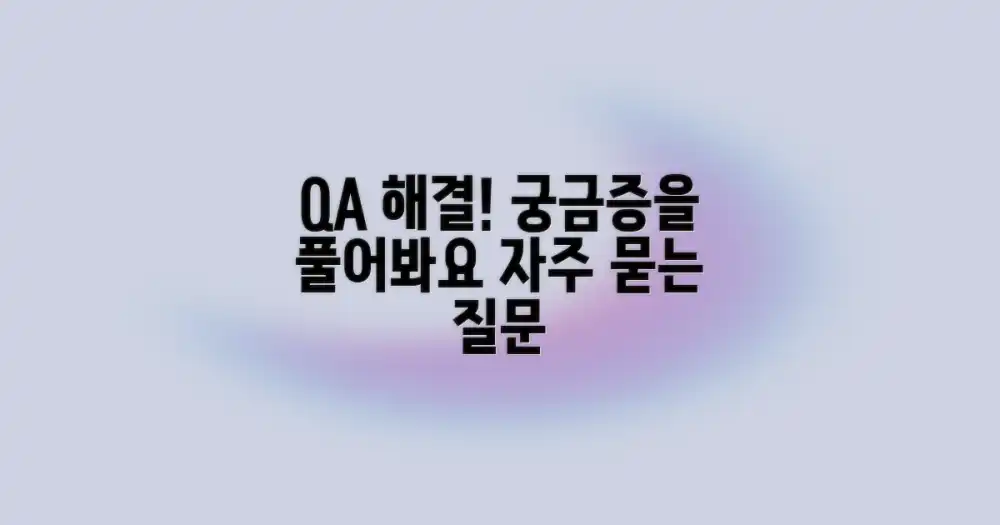 자주 묻는 질문