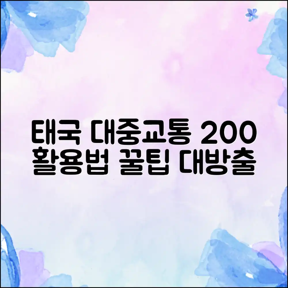 태국 대중교통 200% 활용법!