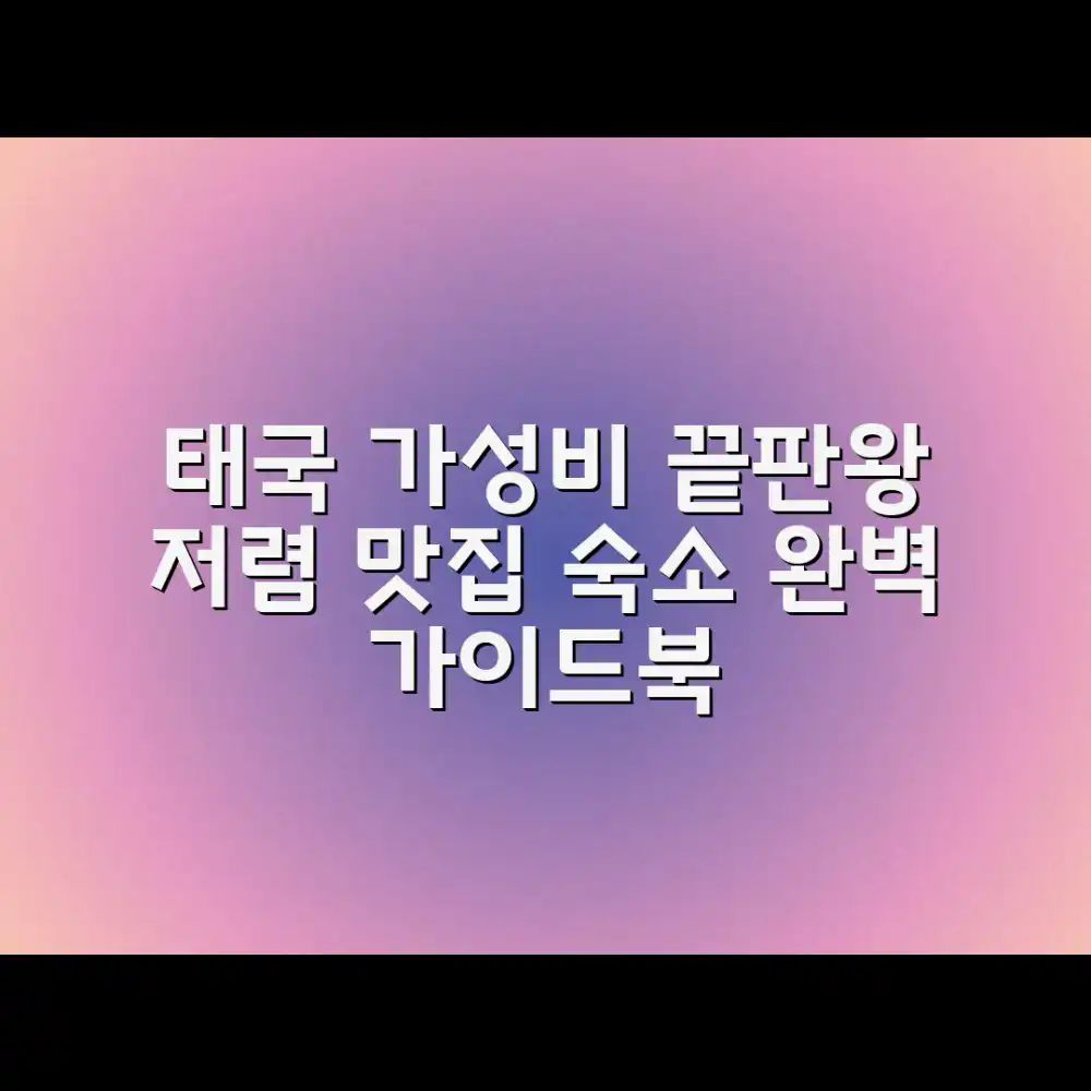 태국 저렴 맛집&숙소 추천: 완벽 가이드