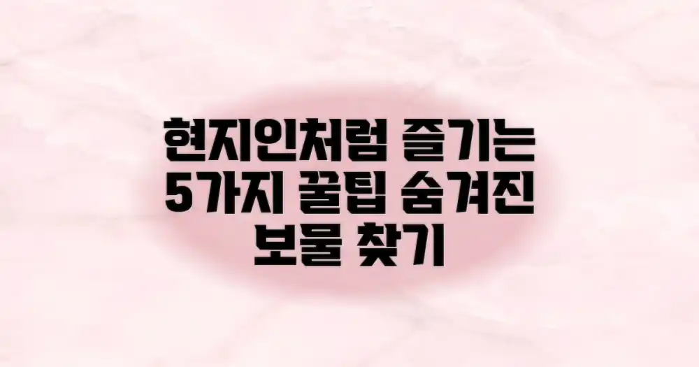 현지인처럼 즐기는 5가지 팁