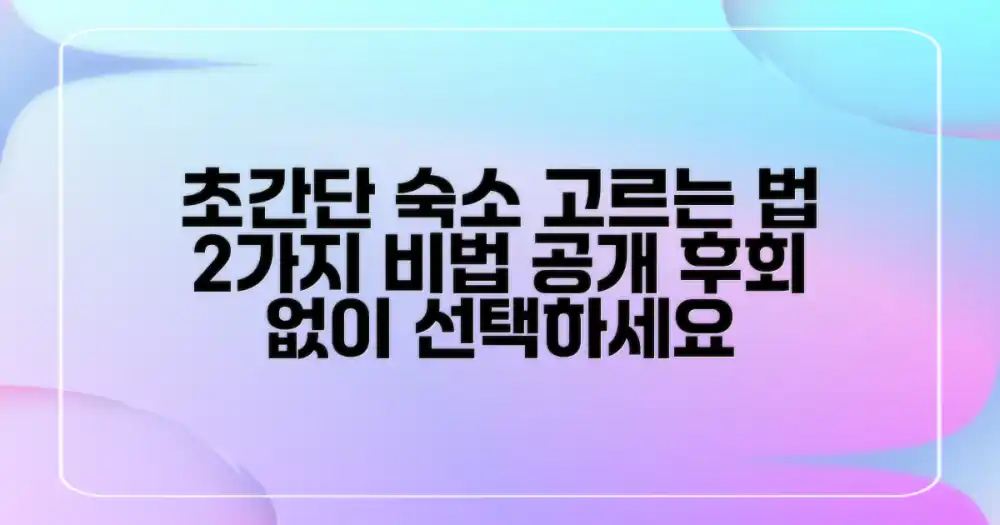 현명한 숙소 선택법 2가지