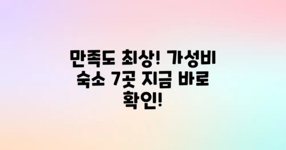 만족도 최상! 7곳의 가성비 숙소