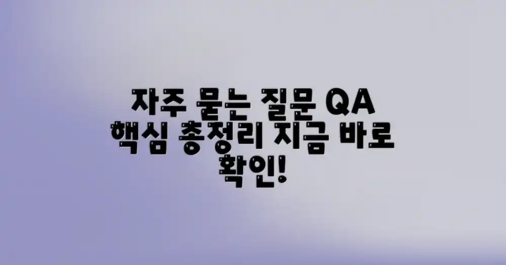 자주 묻는 질문