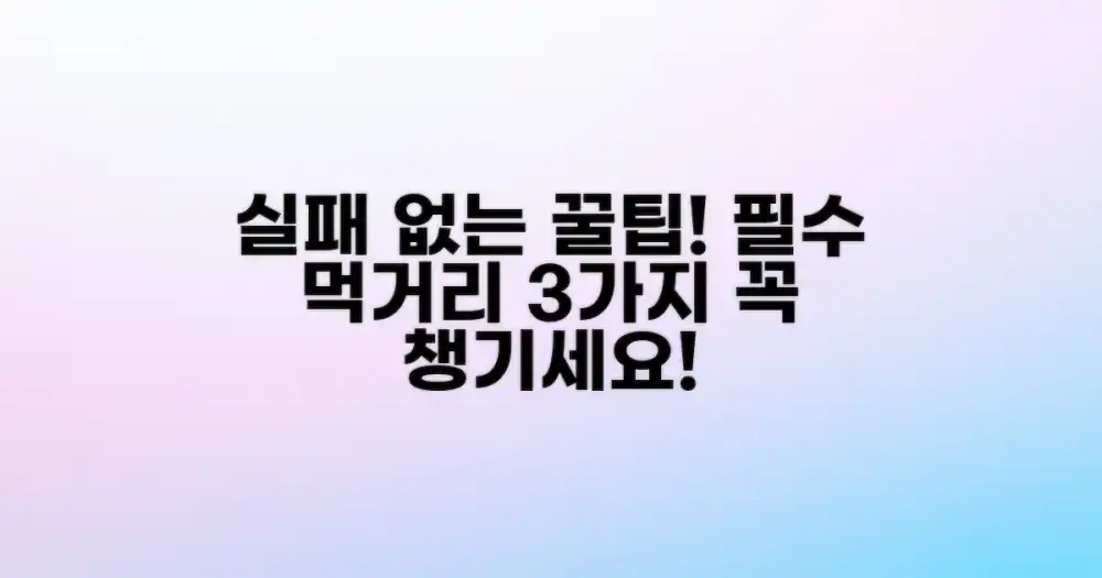실패 없는 필수 먹거리 3가지