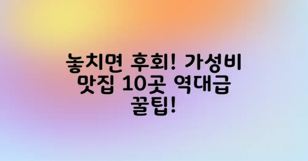 놓치면 후회할 10가지 가성비 맛집