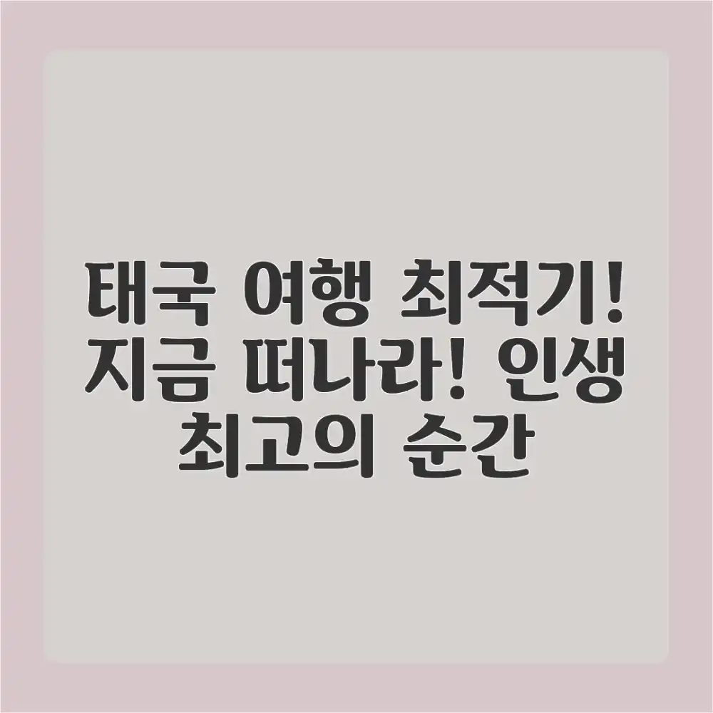 놀라운 태국 자유여행, 최고의 시기!