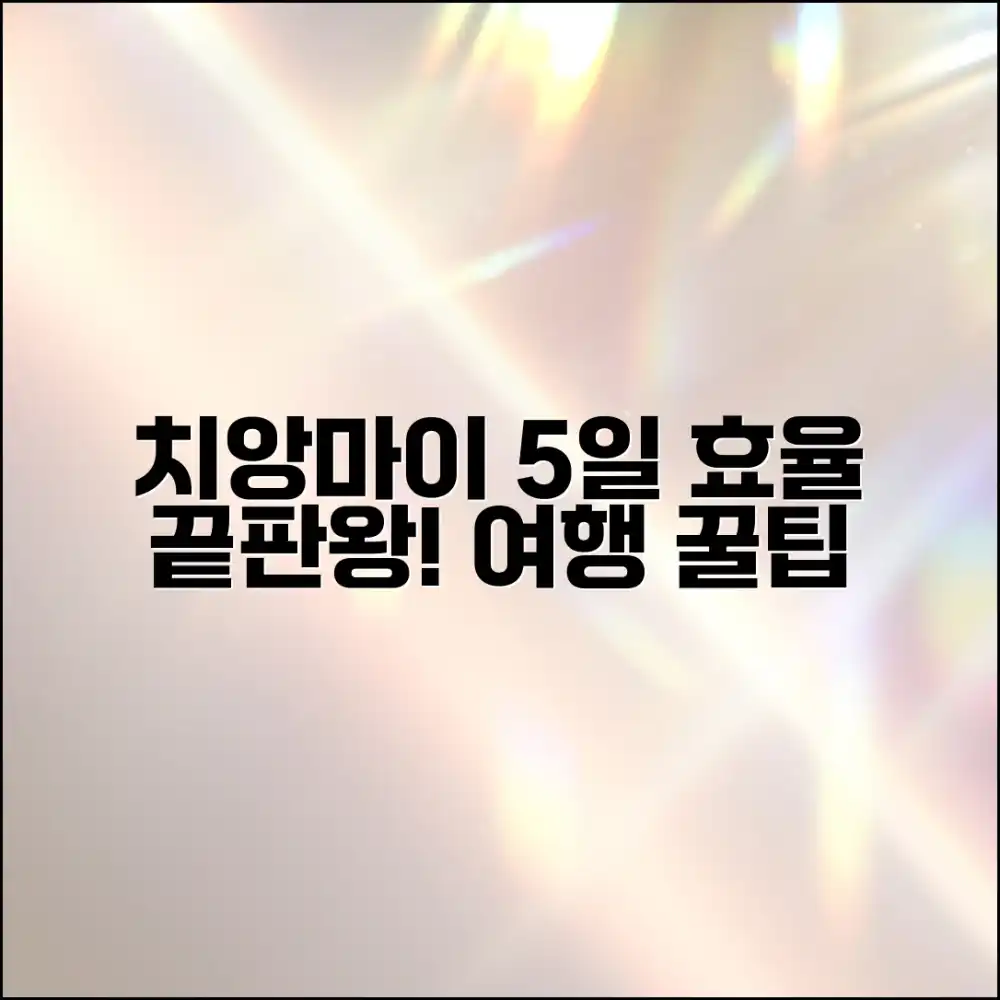 5일 치앙마이 패키지, 효율적인 여행법은?