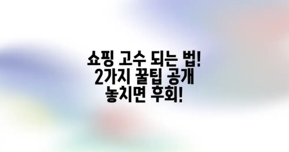 2가지 쇼핑 노하우