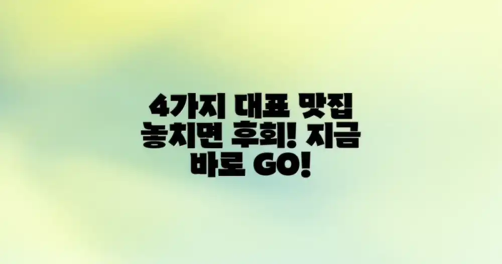 4가지 대표 맛집 탐방 가이드