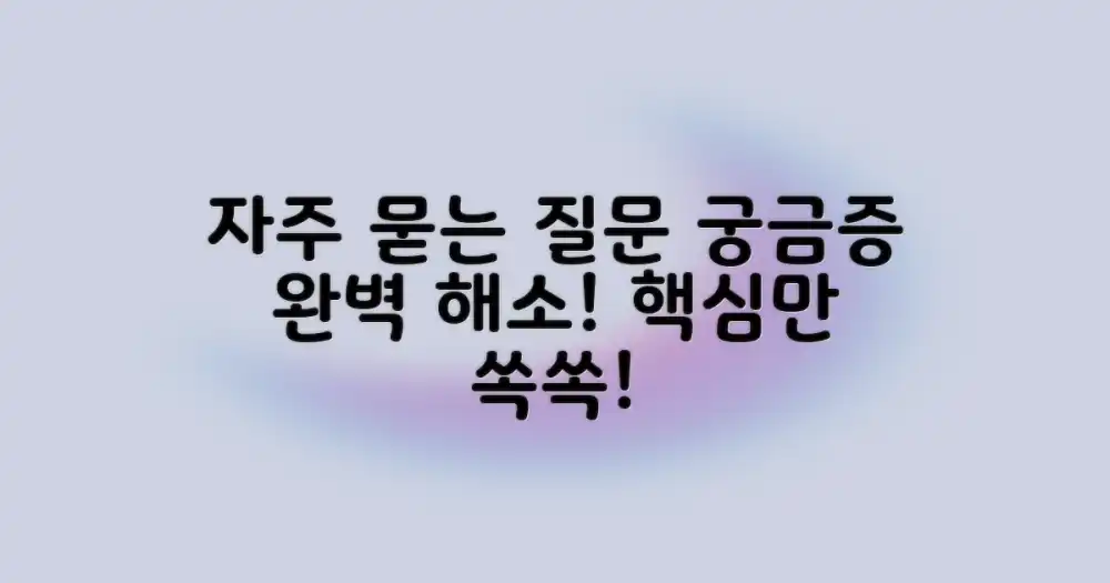 자주 묻는 질문