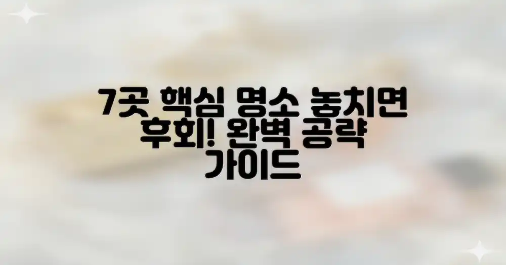 7곳 핵심 명소 완벽 공략