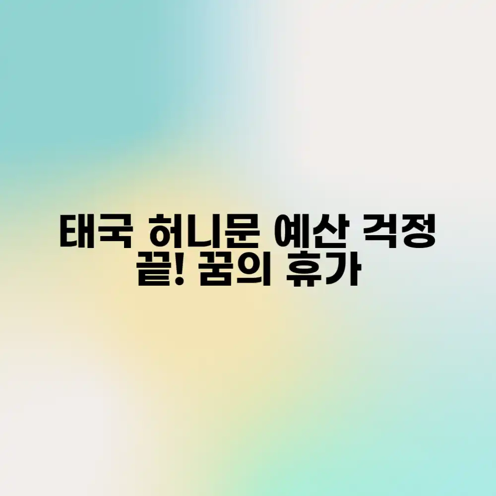 놀라운 태국 허니문, 예산 걱정 끝!