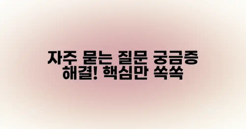 자주 묻는 질문
