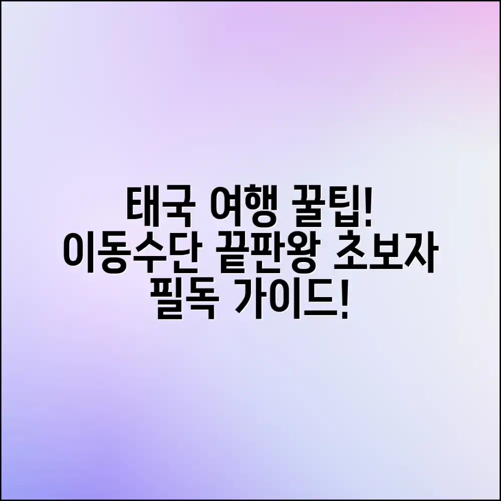 초보도 쉽게! 태국 여행 이동 수단 완벽 가이드
