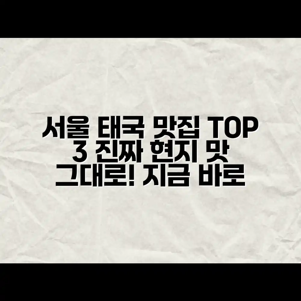 서울에서 만나는 진짜 태국 맛집, 어디일까요?