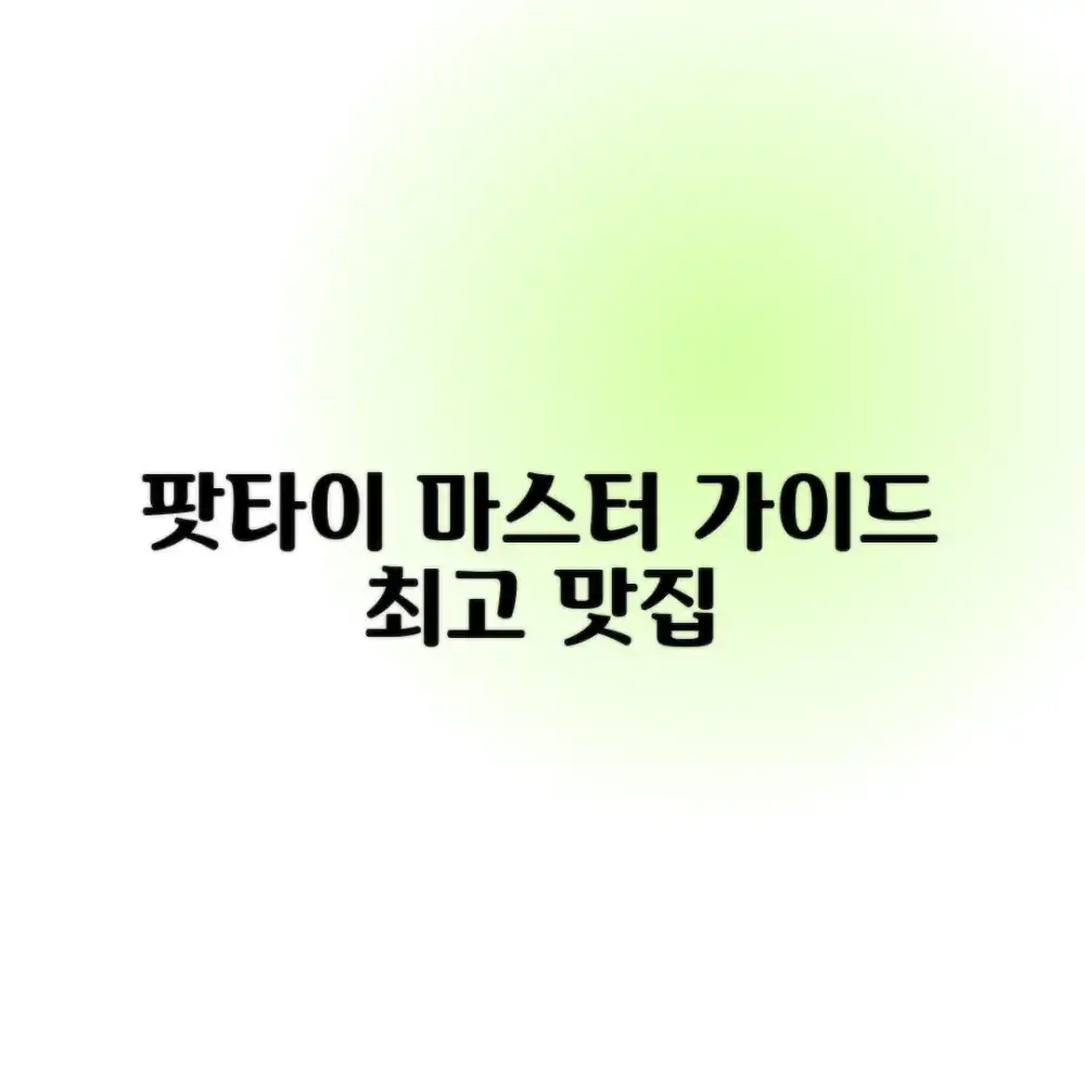 태국 맛집 팟타이 마스터하기: 최고의 맛집 완벽 가이드