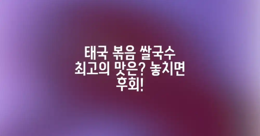 태국 볶음 쌀국수, 어디까지 맛보셨나요?