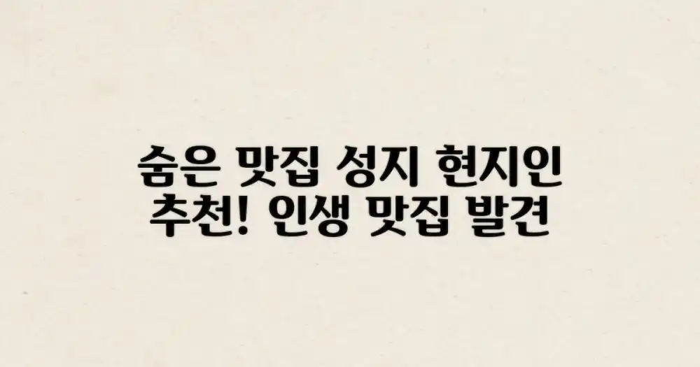 숨겨진 맛집 성지, 현지인 추천