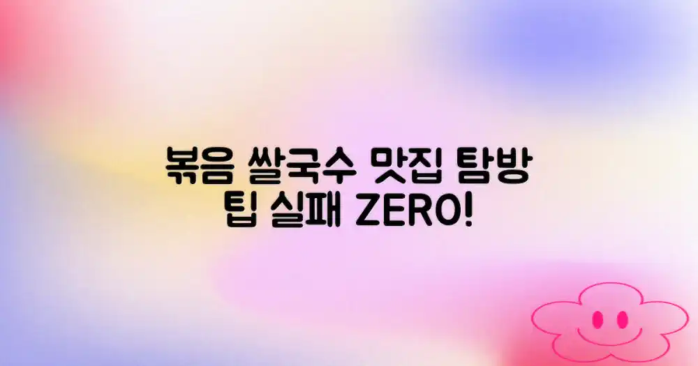 실패 없는 볶음 쌀국수 맛집 탐방 팁