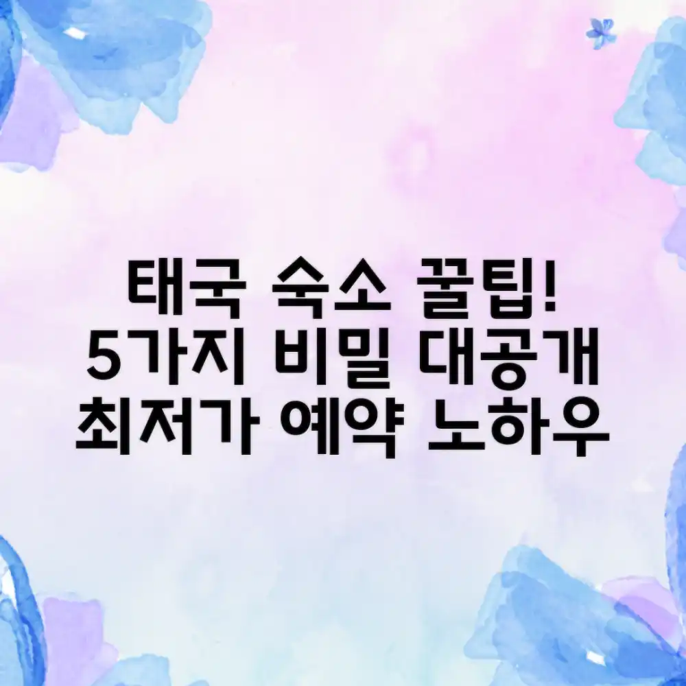 태국 숙소 꿀팁! 예약부터 체크아웃 5가지