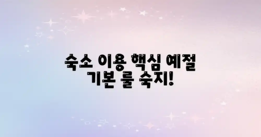 숙소 이용 시 필수 예절