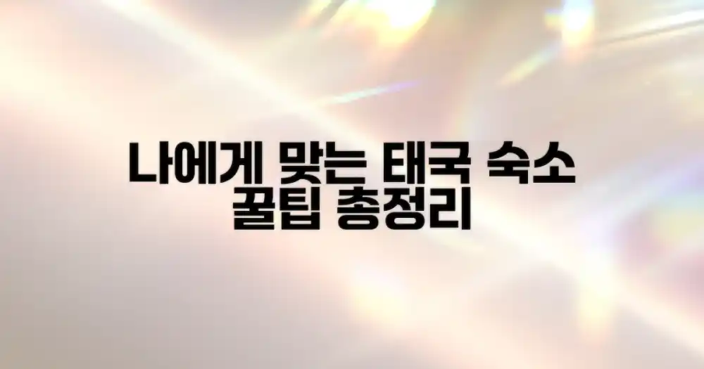 나에게 맞는 태국 숙소 선정 기준