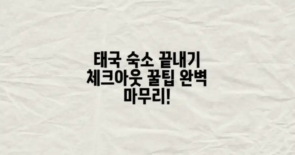 효율적인 태국 숙소 체크아웃 요령