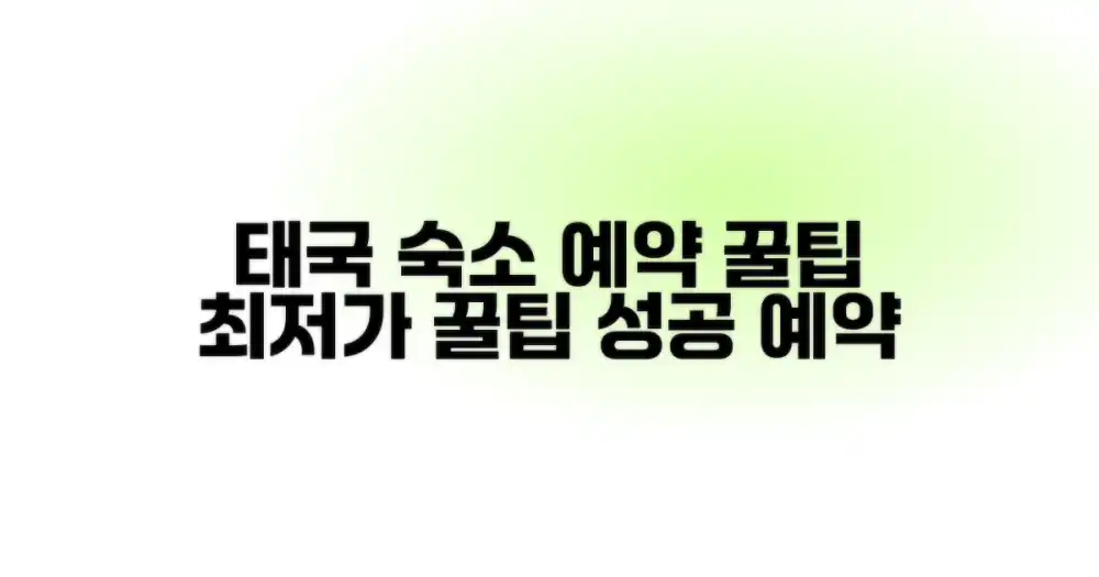 성공적인 태국 숙소 예약 팁