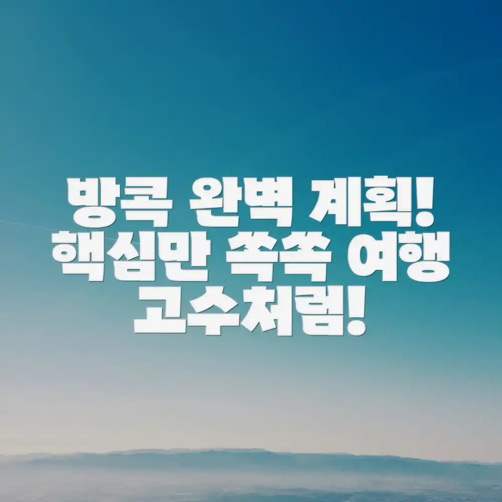 방콕 여행 계획, 제대로 짜는 법은? 방콕 여행 계획, 제대로 짜는 법은?