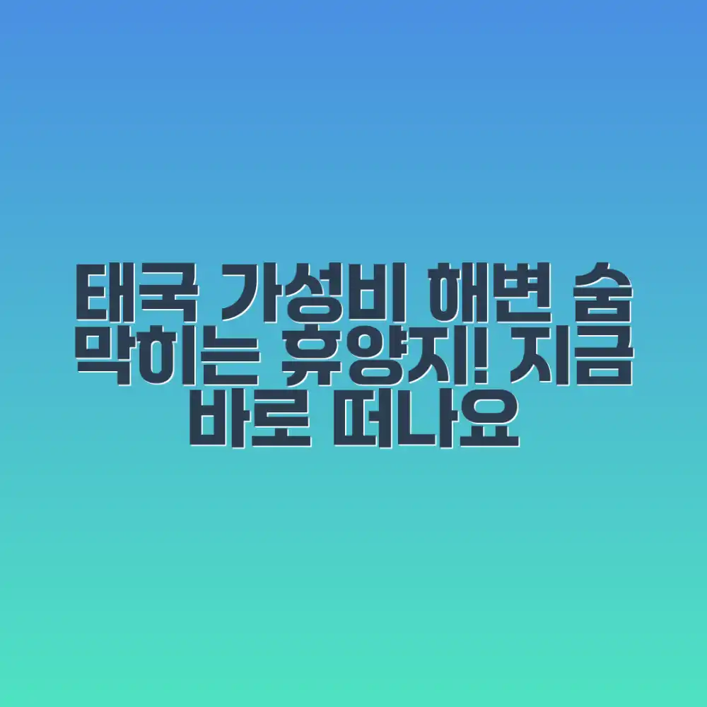 태국 해변 여행, 가성비 좋은 휴양지 어디일까요?