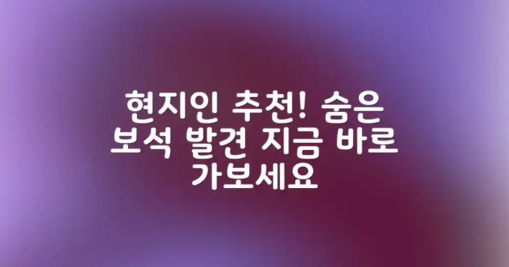 현지인 추천! 숨은 명소