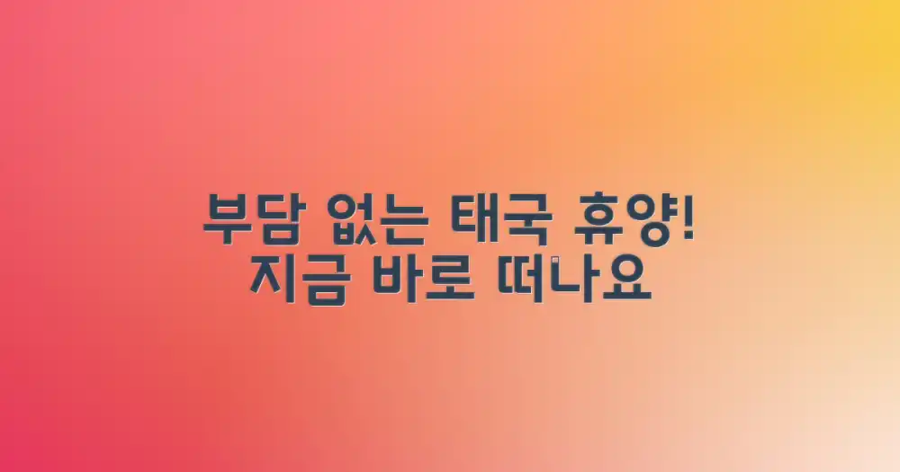 부담 없이 즐기는 태국 휴양