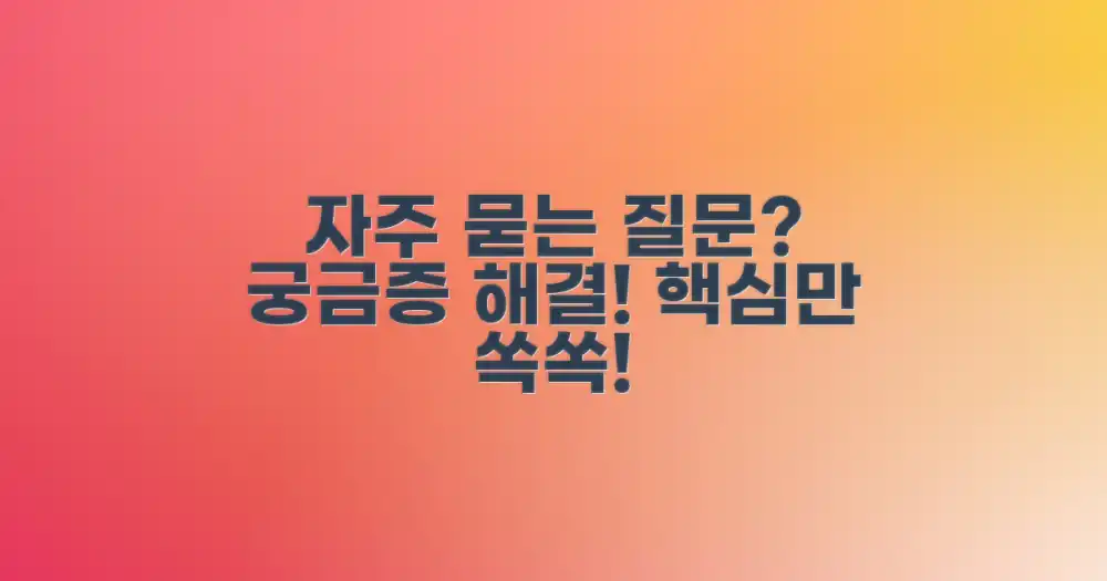 자주 묻는 질문