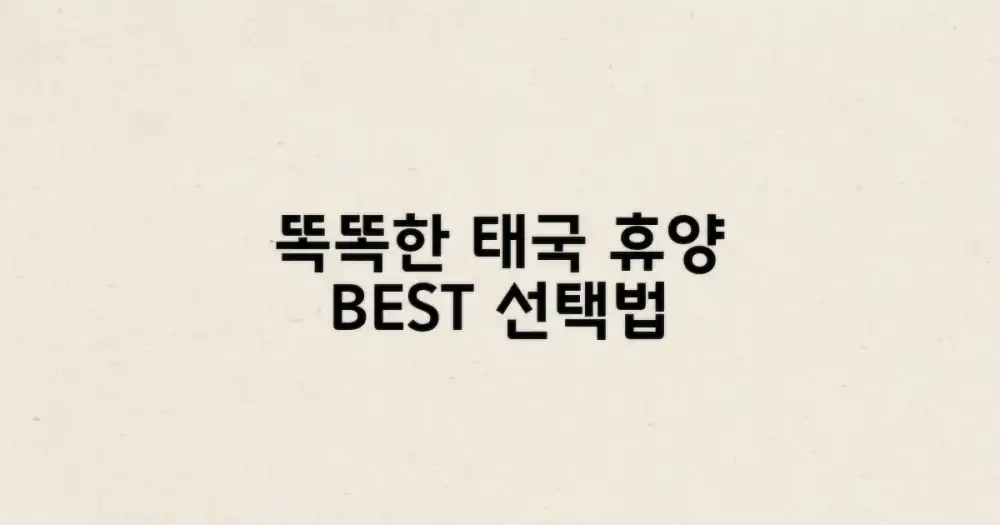 똑똑한 태국 휴양 선택법