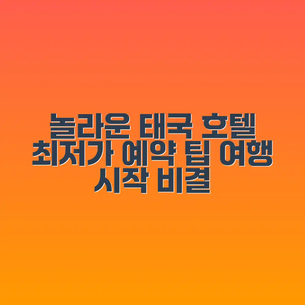 놀라운 태국 호텔 예약, 여행의 시작 비결
