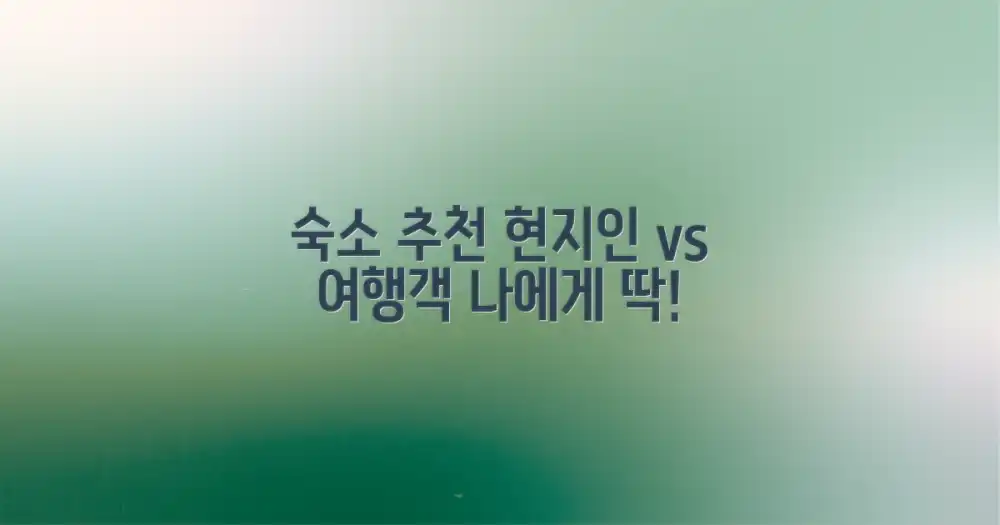현지인 vs 여행객 추천: 나에게 맞는 숙소 찾기