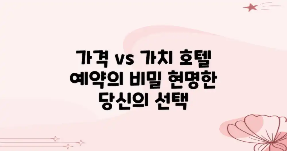가격 vs 가치 분석: 현명한 호텔 예약 전략