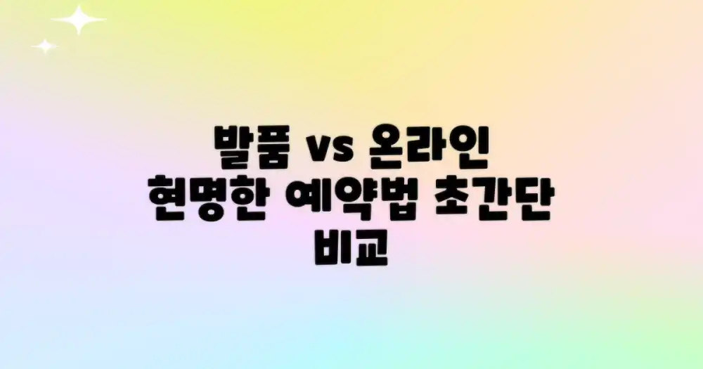 발품 vs 온라인 비교: 현명한 예약 방법